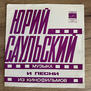 Юрий Саульский - Музыка и песни из кинофильмов