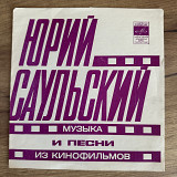 Юрий Саульский - Музыка и песни из кинофильмов