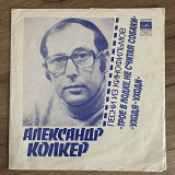 Александр Колкер - Трое в лодке, не считая собаки / Уходя-уходи