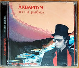 Аквариум – Песни рыбака (лицензия)