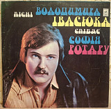 Софія Ротару / Червона Рута / В. Івасюк - Пісні Володимира Івасюка - 1977. (LP). 12. Vinyl. Пластинк