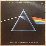 Pink Floyd / Пинк Флойд - The Dark Side Of The Moon - 1973. (LP). 12. Vinyl. Пластинка. Antrop.