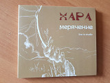 Хара - Мерячение диджипак