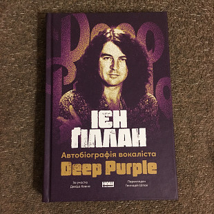 Ян Гіллан - Автобіографія вокаліста Deep Purple