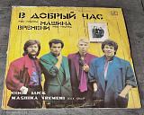 Машина Времени. В Добрый Час