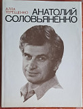 Анатолий Соловьяненко - Алла Терещенко