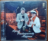 Геннадий Рагулин и группа "Архив ресторанной музыки" ‎– Будьте здоровы! (1996)(NAC)