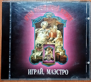 Геннадий Рагулин и Архив Ресторанной Музыки ‎– Играй, маэстро (Русское Снабжение ‎– RS 95010)