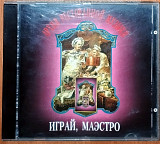 Геннадий Рагулин и Архив Ресторанной Музыки ‎– Играй, маэстро (Русское Снабжение ‎– RS 95010)