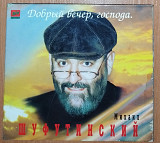 М.Шуфутинский – Добрый вечер, господа (1996)(Zeko records ЗД-235)