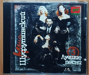 М.Шуфутинский – Лучшие песни 3 (ZeKo Records ‎– ЗД-027)