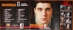 Лесоповал 8 – Личное свидание (Русский Хит ‎– RH 038-2001)