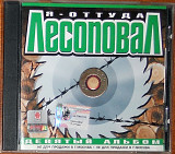 Лесоповал 10 – Я оттуда (Союз ‎– SZCD 1746-02)