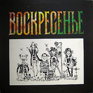 Воскресенье – Воскресенье LP / Feelee – FL3 001 / USSR 1991
