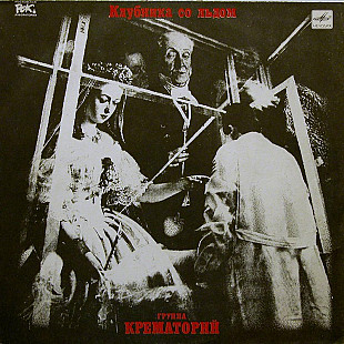 Крематорий – Клубника Со Льдом LP / Мелодия – С60 30895 006 / USSR 1991
