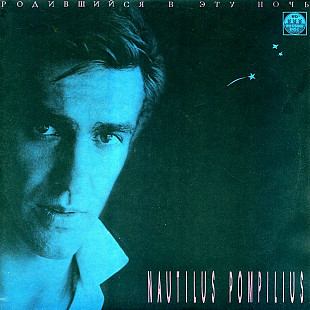 Nautilus Pompilius ‎– Родившийся В Эту Ночь LP / Russian Disc ‎– R60 00105 / USSR 1991
