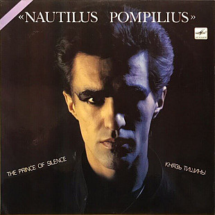 Nautilus Pompilius – Князь Тишины The Prince Of Silence LP / Мелодия – С90 27945 007 / USSR 1991