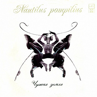 Nautilus Pompilius ‎– Чужая Земля LP / Russian Disc – R60 01005 / Russia 1992