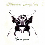 Nautilus Pompilius ‎– Чужая Земля LP / Russian Disc – R60 01005 / Russia 1992