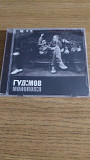CD Гуд:мов* – Монопол:я