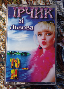 Ірчик зі Львова -То-я