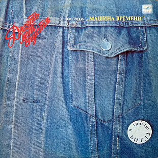 Машина Времени. Десять Лет Спустя