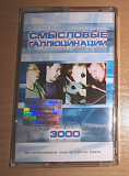 Смысловые галлюцинации 3000