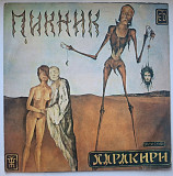 Пикник - Харакири - 1991. (LP). 12. Vinyl. Пластинка. Rare.