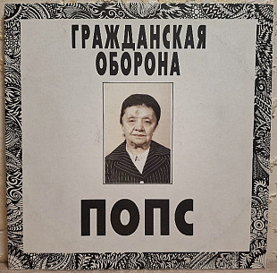 Гражданская Оборона / ГРОБ / Е. Летов - Попс - 1992. (2LP). 12. Vinyl. Пластинки. Rare.