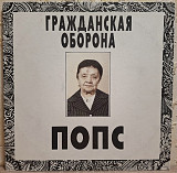 Гражданская Оборона / ГРОБ / Е. Летов - Попс - 1992. (2LP). 12. Vinyl. Пластинки. Rare.