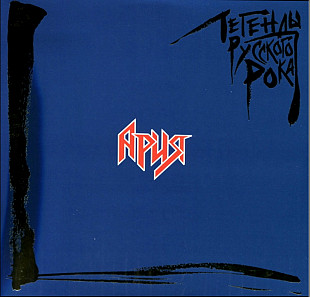 Ария ЕХ Кипелов, Маврин - Легенды Русского Рока - 1985-95. (2LP). 12. Vinyl. Пластинки. S/S.