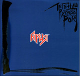 Ария ЕХ Кипелов, Маврин - Легенды Русского Рока - 1985-95. (2LP). 12. Vinyl. Пластинки. S/S.