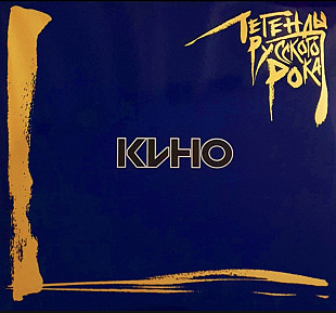 Виктор Цой / Кино - Легенды Русского Рока - 1981-91. (2LP). 12. Vinyl. Пластинки. S/S.