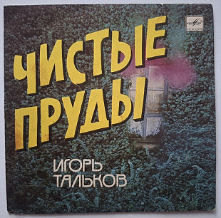 Игорь Тальков / Спасательный Круг - Чистые Пруды - 1988. (EP). 7. Vinyl. Пластинка. Rare.