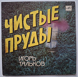 Игорь Тальков / Спасательный Круг - Чистые Пруды - 1988. (EP). 7. Vinyl. Пластинка. Rare.