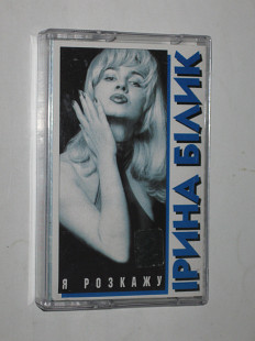 Магнитофонная кассета аудиокассета Ірина Білик – Я розкажу (Nova Records, Ukraine, 1998)