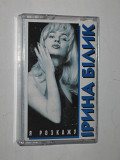 Магнитофонная кассета аудиокассета Ірина Білик – Я розкажу (Nova Records, Ukraine, 1998)
