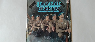 Голубые береты