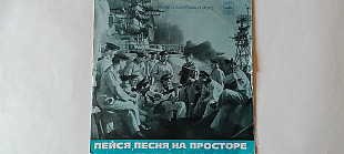 Песни о моряках и море Лейся песня на просторе