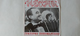 Песни Григория Пономаренко Снег седины