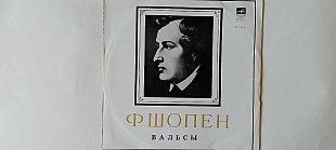 Шопен Вальсы Белла Давидович (фортепиано)