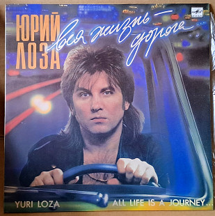 Юрий Лоза - Вся жизнь - дорога