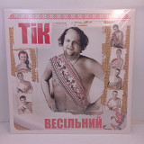 ТіК – Весільний LP 12" (Прайс 41572)