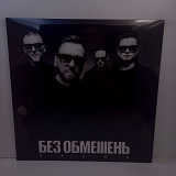 БЕЗ ОБМЕЖЕНЬ – КРАЩЕ LP 12" (Прайс 46984)