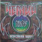 Черный кофе 1982 Переступи порог