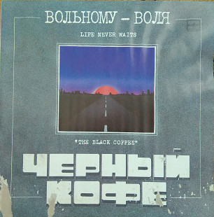 Черный кофе 1990 Вольному-воля
