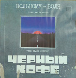 Черный кофе 1990 Вольному-воля