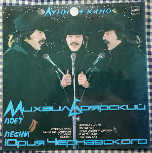 Михаил Боярский – Лунное Кино
