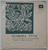 V.A. Корабелі / Н. Матвієнко / Хор Верьовки - Червона Рута - 1971. (ЕР). 7. Флексі. Rare.