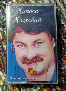 Микола Мозговий -Зачаруй нас любов